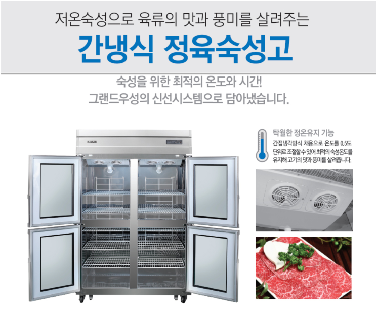 [업소용주방용품 도매 전문 천안 태성유통] 그랜드우성 간냉식 정육(고기)숙성고 제품 상세 설명
