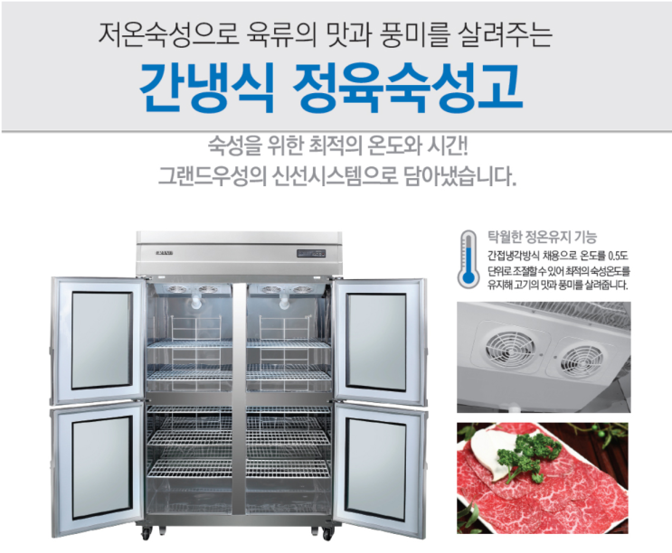  [업소용주방용품 도매 전문 천안 태성유통] 그랜드우성 간냉식 정육(고기)숙성고 제품 상세 설명