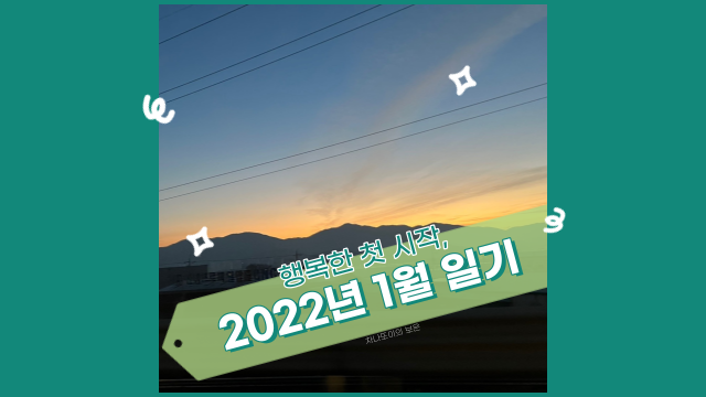  2022년, 처음으로 써보는 일기. 달라진 친정 밥상, 새벽 같은 출근