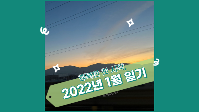 2022년, 처음으로 써보는 일기. 달라진 친정 밥상, 새벽 같은 출근