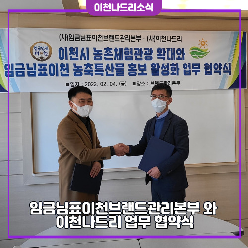  임금님표이천브랜드관리본부 와 이천나드리 업무 협약식