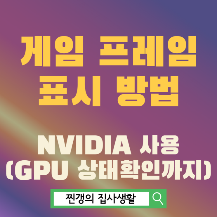  게임 프레임 표시하는 방법 (feat. 클럭 및 온도 확인)