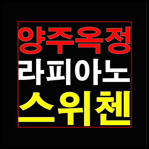  양주 옥정 라피아노 스위첸 타운하우스 공급소식