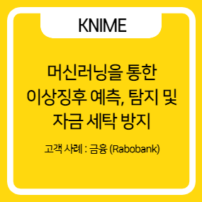 [KNIME 고객사례_금융] 머신러닝을 통한 이상징후 예측, 탐지 및 자금 세탁 방지