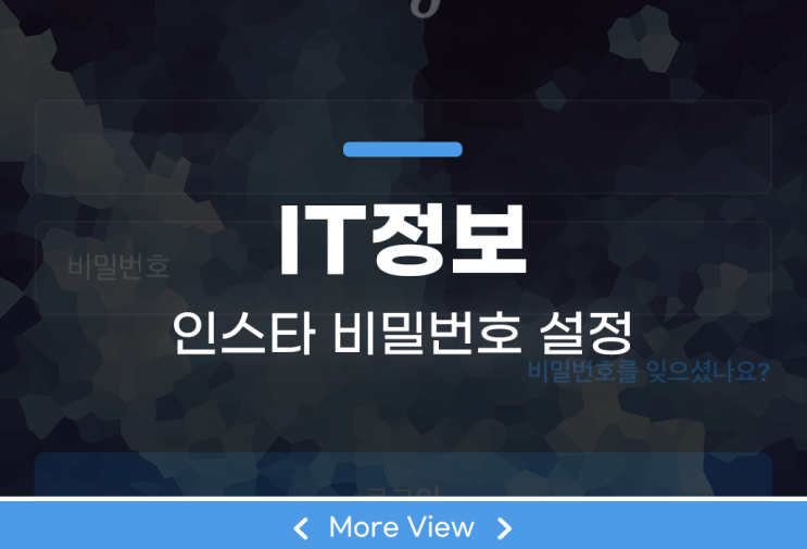  인스타 비밀번호 찾기 및 재설정 쉽게 하자