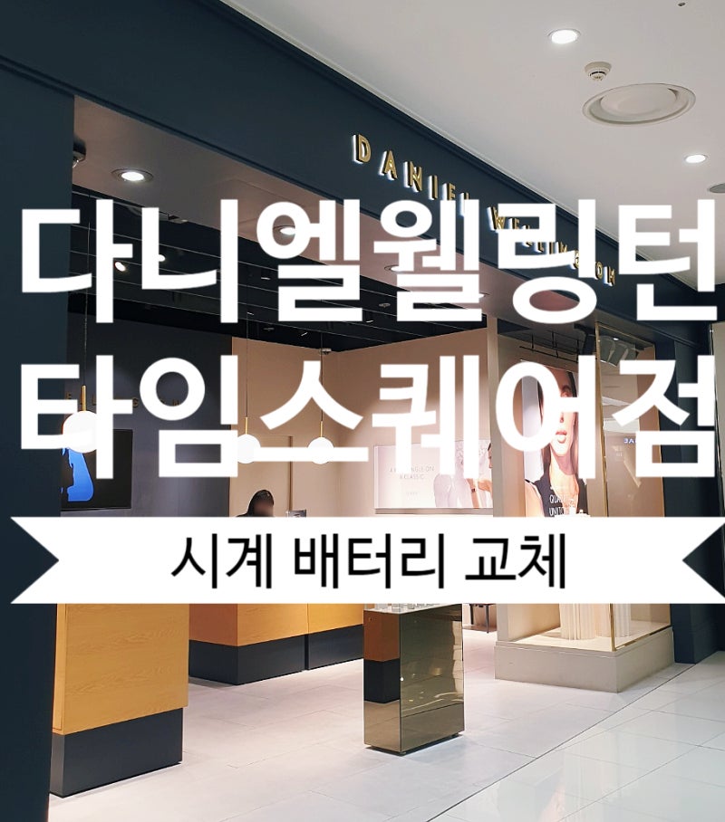 [서울 영등포] 다니엘웰링턴 시계 배터리 교체 타임스퀘어점