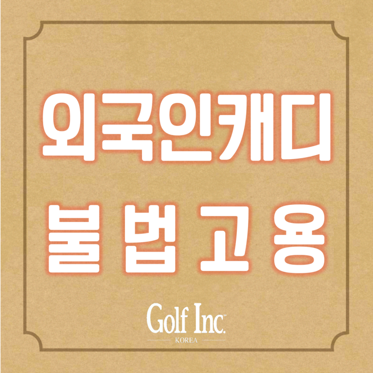  외국인 골프장 캐디 불법 고용...경기도 모 골프장 관계자 검찰 송치, 수사 확대 예고