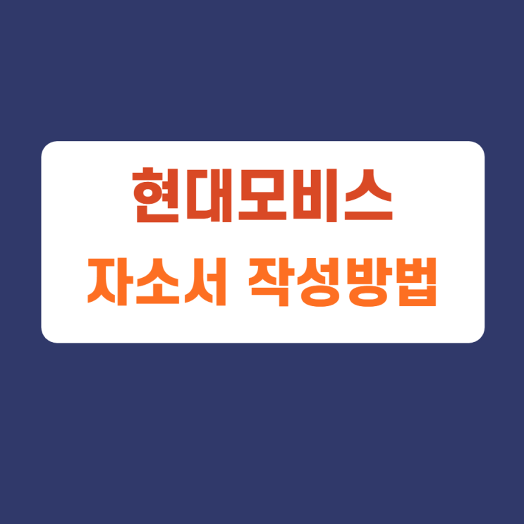 현대모비스 경영지원 신입채용 자소서 항목 및 작성방법, 자소서 작성하고 첨삭받기 현대모비스 경영지원 신입채용 자소서 항목 및 작성방법, 자소서 작성하고 첨삭받기