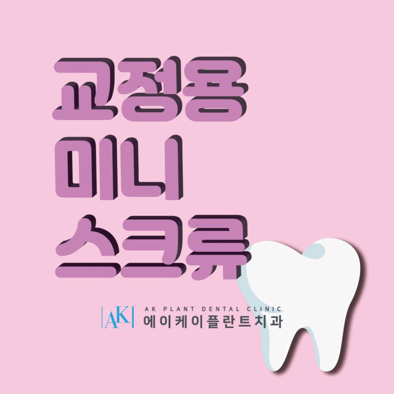 대전동구치과 교정은 어릴 때부터 2