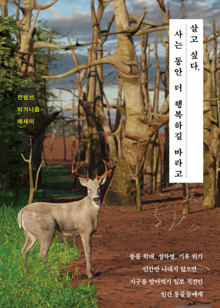  「살고 싶다.사는 동안 더 행복하길 바라고」 by 전범선