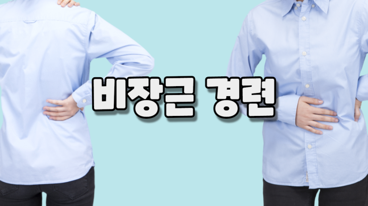 비장근 경련