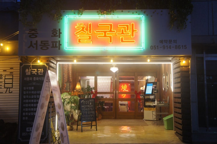  부산양정중국집 '칠국관' 분위기 좋은 부산양정맛집