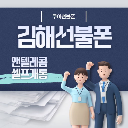  김해선불폰 앤텔레콤 셀프개통 방법 알려드릴께요