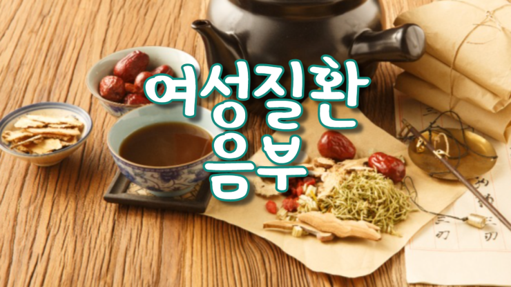  음부가 부은 것, 음부가 가려운 것, 음부가 헌 것, 음부가 찬 것, 성생활을 하면 피가 나오는 것