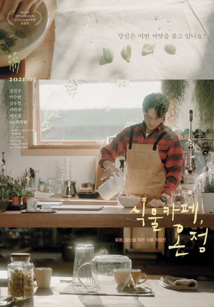  영화 <식물카페, 온정> - 당신을 닮은 식물, 식물을 닮은 당신