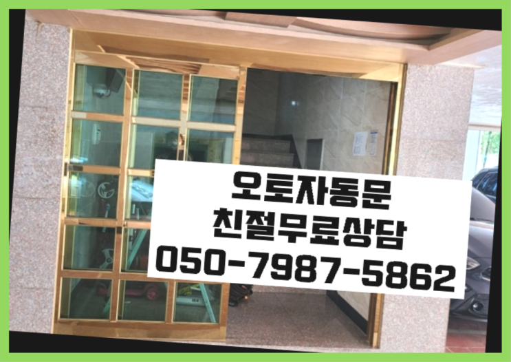  잠실본동 빌라자동문수리업체 간지