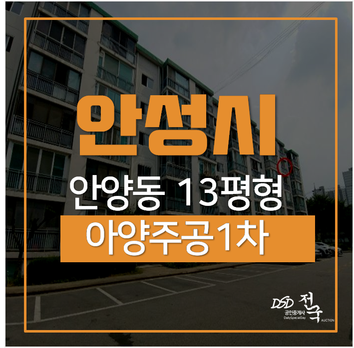 안성아파트경매 아양동 아양주공1차 1억 ! 안성아파트경매 아양동 아양주공1차 1억 !