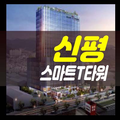 서부산 스마트t타워 부산사하구 신평동 지식산업센터,섹션오피스,상가 분양가 및 모델하우스 방문예약 청약일정문의
