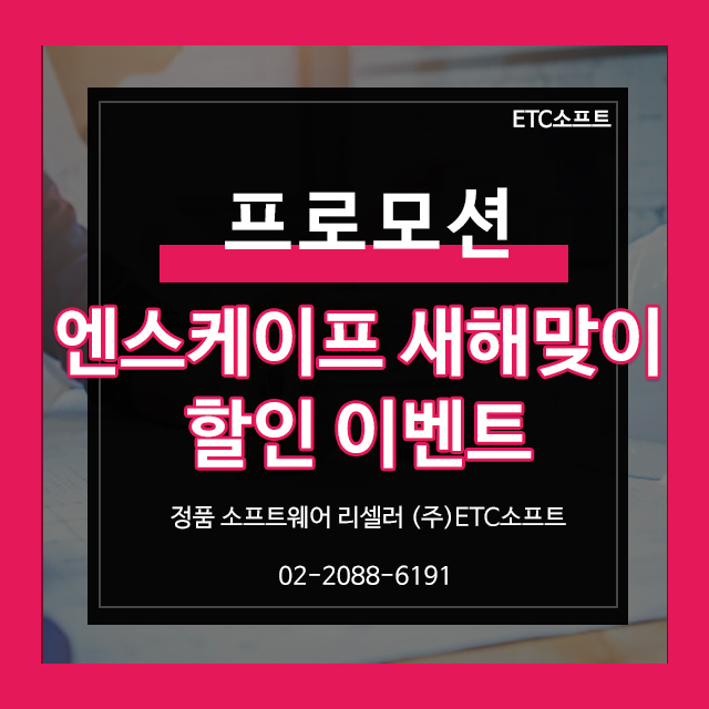  엔스케이프 Enscape 새해맞이 할인 프로모션