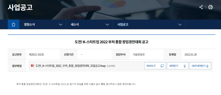 도전! K-스타트업 2022 부처 통합 창업경진대회 공고_중소벤처기업부 도전! K-스타트업 2022 부처 통합 창업경진대회 공고_중소벤처기업부