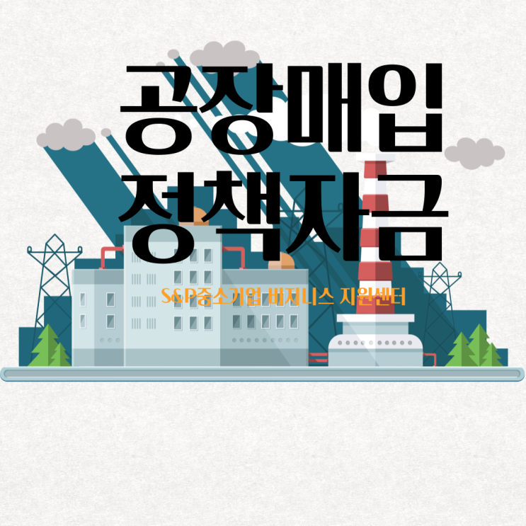  중소기업 공장매입 정책자금 대출!