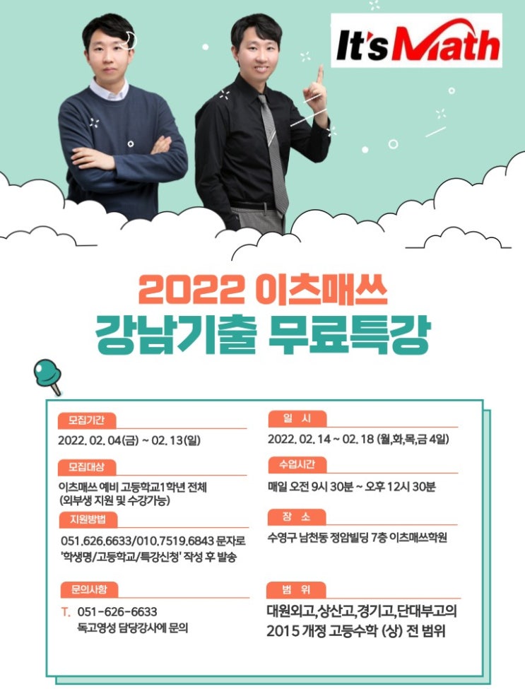  이츠매쓰X대치동 강남기출무료특강!!