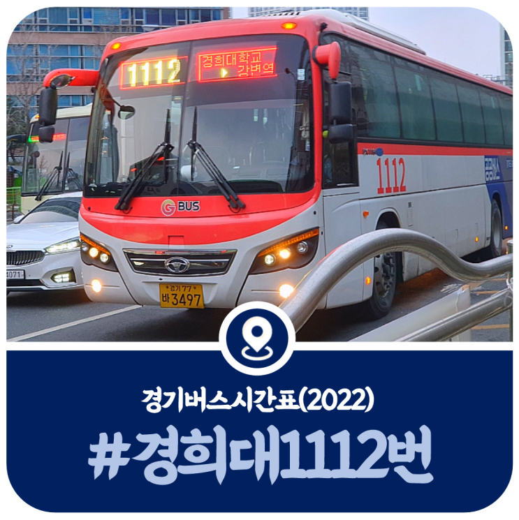  1112번 버스시간표, 강변역 경희대 1112번 첫차 막차시간표(2022)