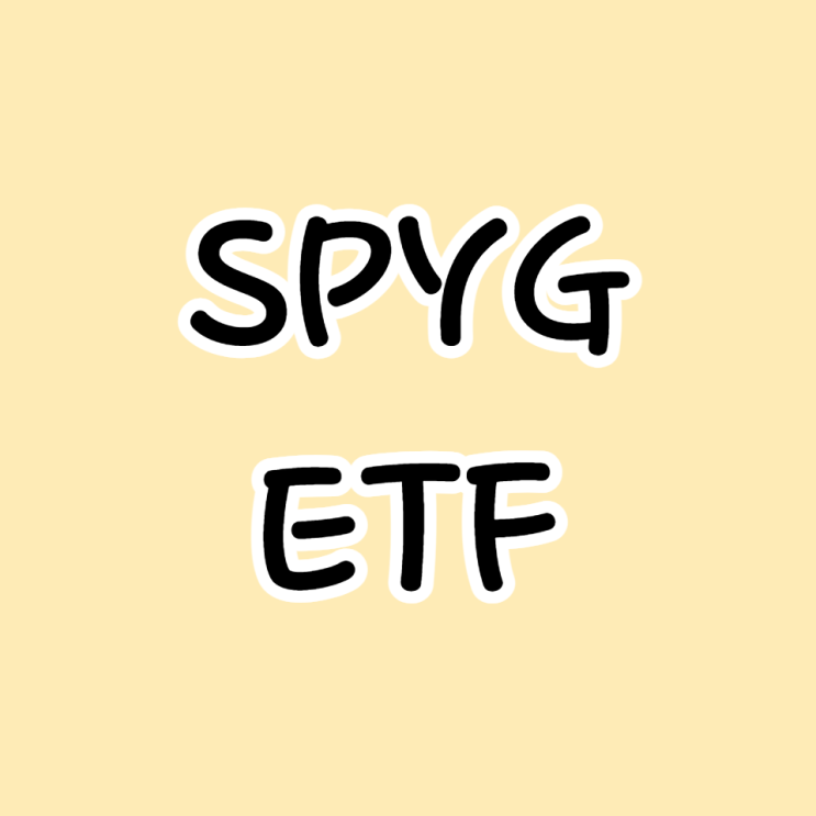 미국 S&P500 성장주 투자 SPYG ETF 간략한 정보