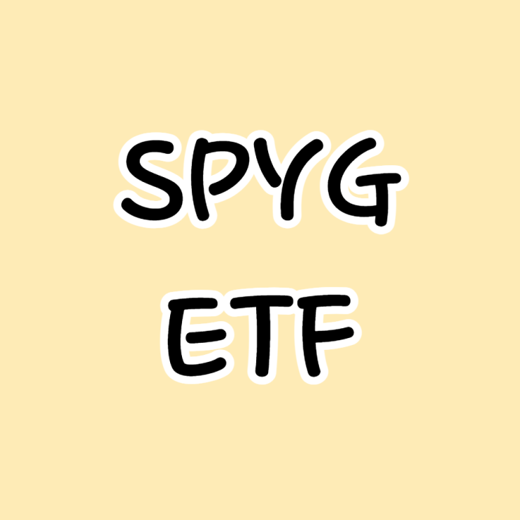  미국 S&P500 성장주 투자 SPYG ETF 간략한 정보