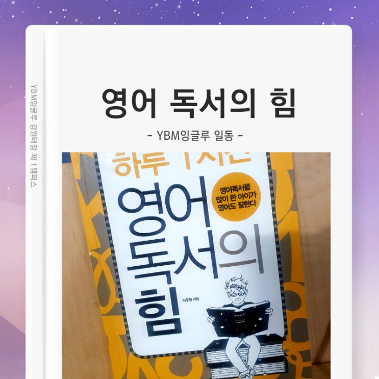  영어독서의 힘 / 올바른 독서 습관이 자녀를 위한 최고의 선택