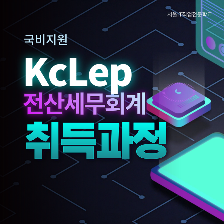  전산세무회계 실무 케이랩(KcLep)활용 자격증 취득