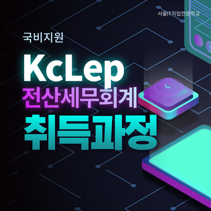 전산세무회계 실무 케이랩(KcLep)활용 자격증 취득