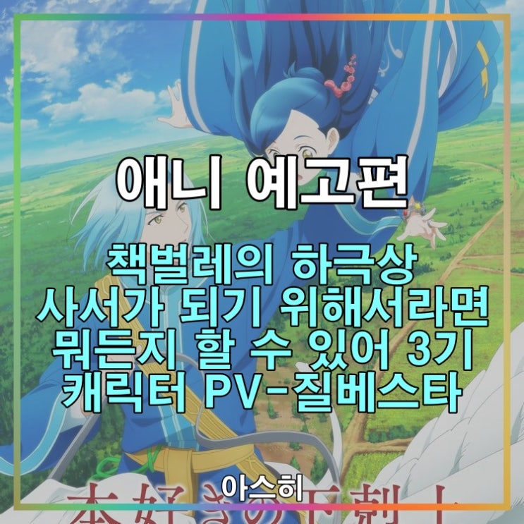  애니 예고편-책벌레의 하극상 사서가 되기 위해서라면 뭐든지 할 수 있어 3기 캐릭터 PV-질베스타