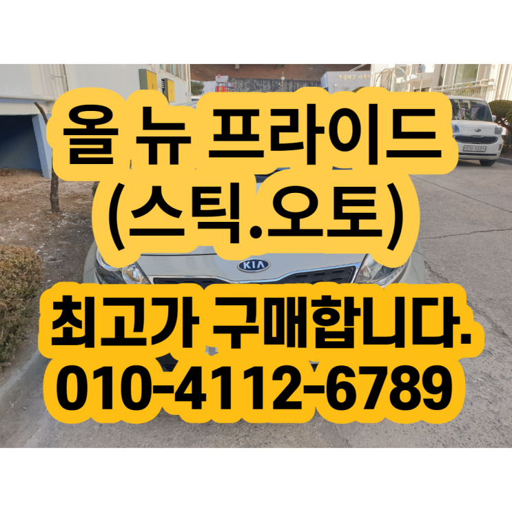  올 뉴 프라이드 판매 하시나요? 수동.디젤도  최고가 매입