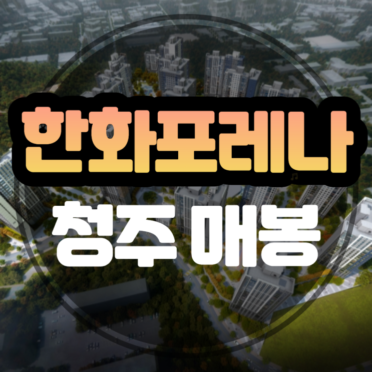  한화포레나 청주매봉 1849세대 분양안내
