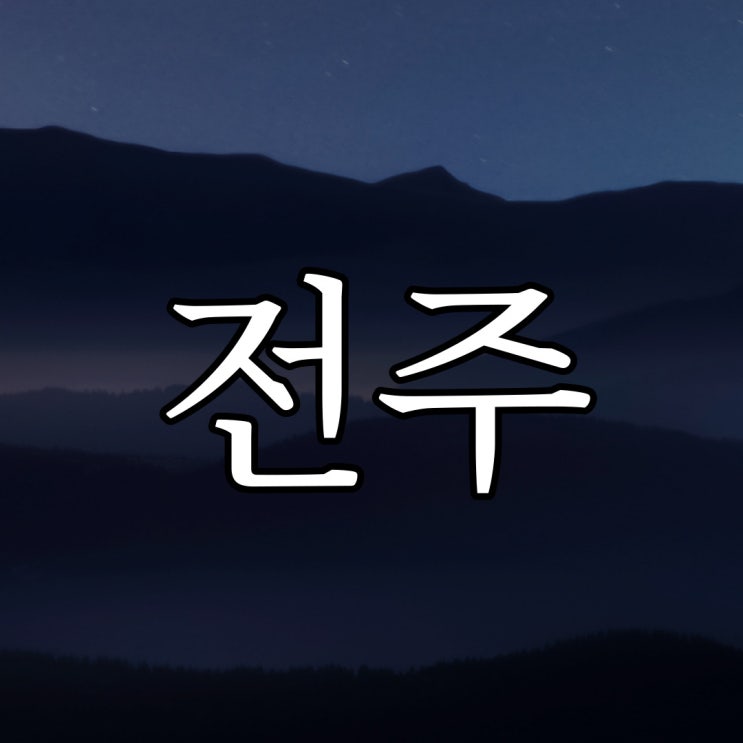  전주에서 일어난 실화 공포 / 레전드 공포 괴담 무서운 썰
