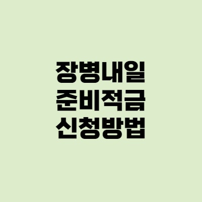  장병내일준비적금 - 가입자격확인서, 신청, 은행금리
