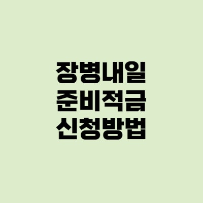 장병내일준비적금 - 가입자격확인서, 신청, 은행금리