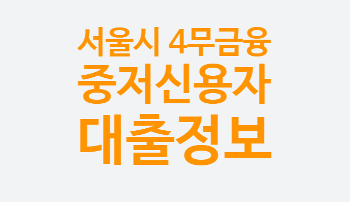 4무 안심금융 서울시 저신용자 소상공인 대출 신청방법 (중저신용자 서울신용보증재단 하나원큐은행 신한은행)