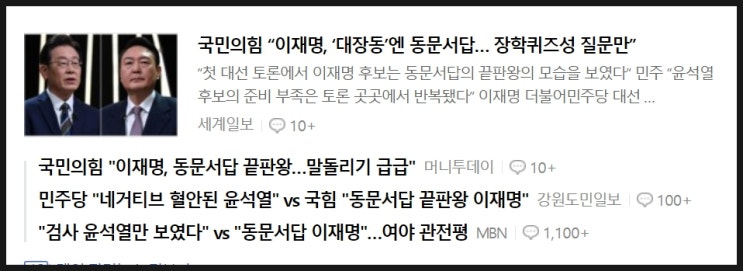 1차 대선 TV토론 관전평