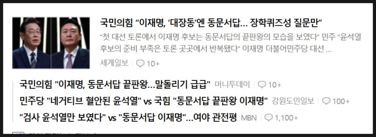  1차 대선 TV토론 관전평