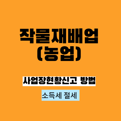  작물재배업(농업) 구분 및 절세 방법
