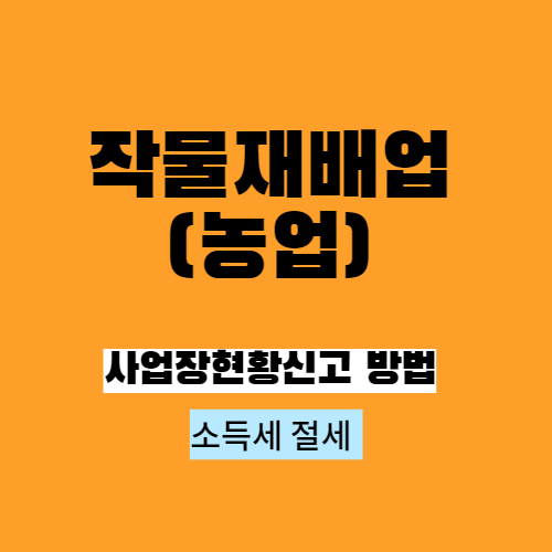 작물재배업(농업) 구분 및 절세 방법