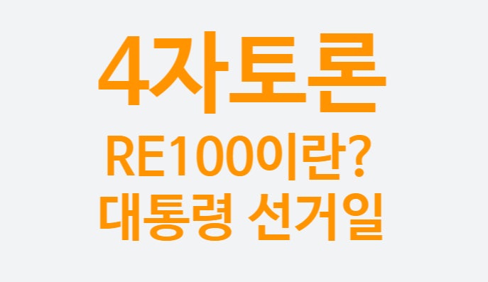 대통령 후보 4자토론 윤석열 후보 몰랐던 RE100이란? (2022년 대통령 선거일) 대통령 후보 4자토론 윤석열 후보 몰랐던 RE100이란? (2022년 대통령 선거일)