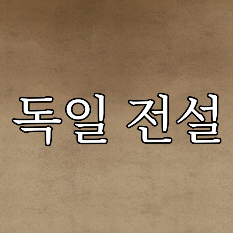  독일에서 전해 내려오는 전설 / 외국 번역 오싹한 무서운 괴담