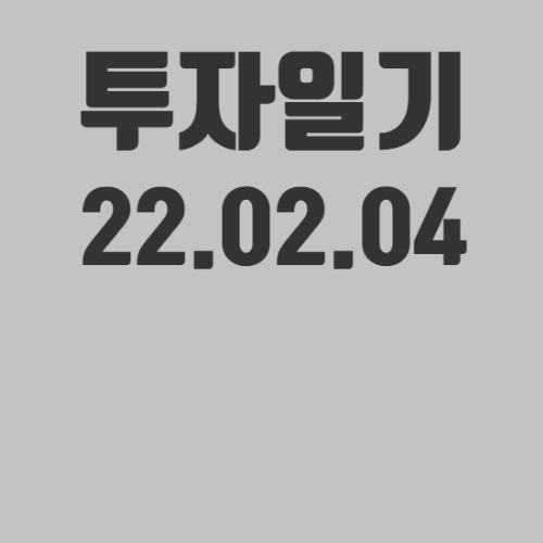 조춘의 투자 기록 1편(22.02.04) / 전역 10년 차