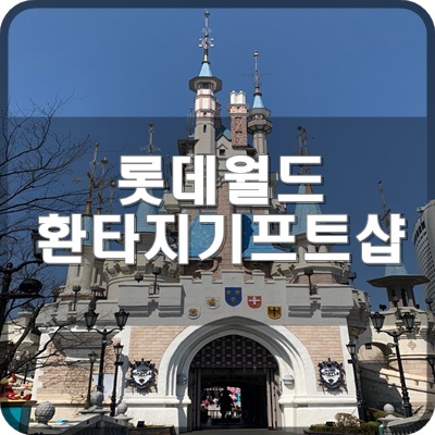  롯데월드 실내 B1F 있는 환타지 기프트샵으로 구경해요.