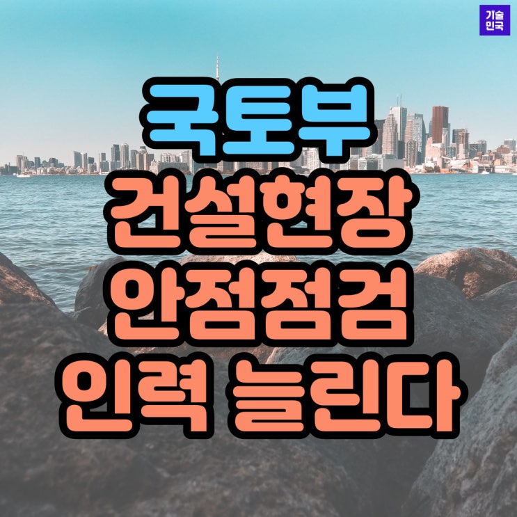  국토부, 건설현장 안점점검 인력 늘린다