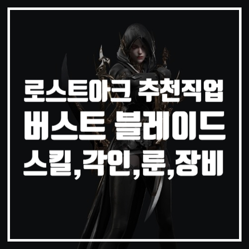  로스트아크 게임공략, 직업추천 버스트 블레이드 스킬트리, 각인, 룬, 트포작, 군단장 장비