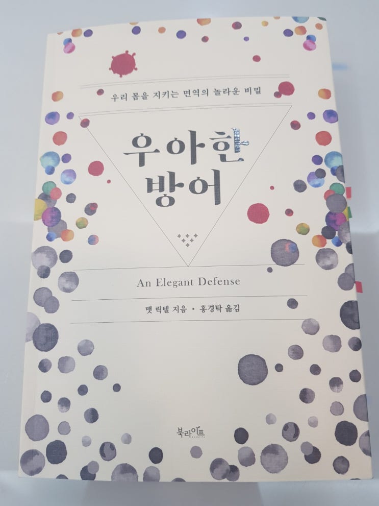  면역력높이는방법, 면역력에좋은음식을 찾으시나요? 면역력이란 무엇일까? 맷 릭텔 - 『우아한 방어』
